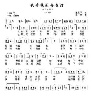 我爱校园每盏灯_民歌简谱_词曲:王永平 吴华