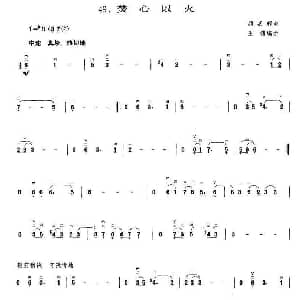二胡谱 | 焚心似火 王懳编曲 顾嘉辉