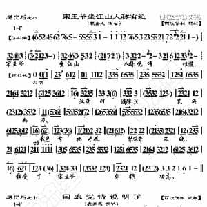 遇皇后 宋王爷坐江山人称有道_歌曲简谱_词曲: 恒流星制谱