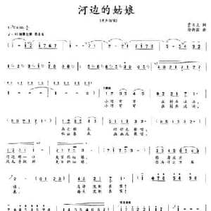 河边的姑娘_民歌简谱_词曲:贾立夫 徐新园