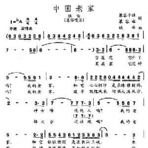 中国老家_民歌简谱_词曲:慕容子敬 姚峰