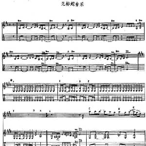 无标题音乐 吉他谱