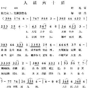 人活六十后_歌曲简谱_词曲:培地 绿歌
