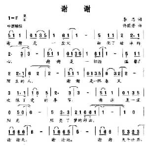 谢谢_通俗唱法乐谱_词曲:李志 佟国芳