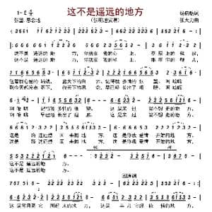 这不是遥远的地方_歌曲简谱_词曲:杨启舫 张大力