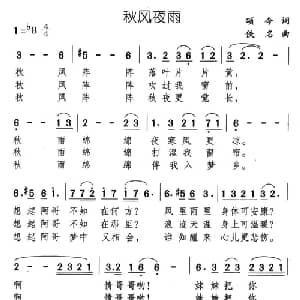 秋风夜雨_通俗唱法乐谱_词曲:颂今 佚名