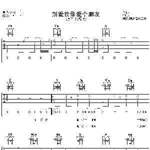 别爱我像爱个朋友 吉他谱 周笔畅