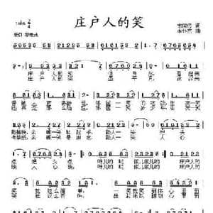 庄户人的笑_民歌简谱_词曲:索向传 李怀东