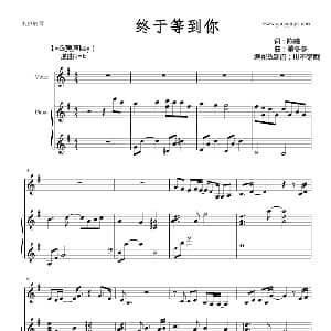 终于等到你 钢琴谱 陈曦 董冬冬