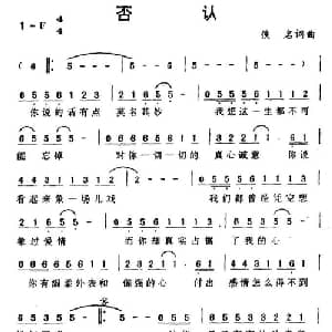 否认_通俗唱法乐谱_词曲:佚名 佚名