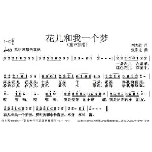 花儿和我一个梦_儿歌乐谱_词曲:刘志毅 张朱论