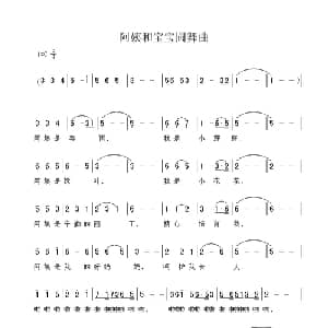 阿姨和宝宝圆舞曲_儿歌乐谱