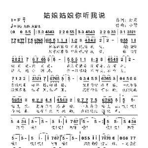 姑娘姑娘你听我说_歌曲简谱_词曲:红果 小弩