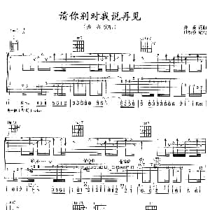 请你别对我说再见 吉他谱 齐秦 齐秦 齐秦