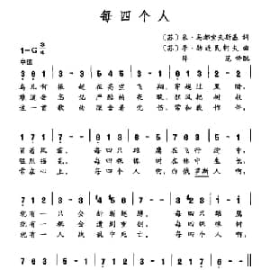 每四个人 前苏联 _外国歌谱_词曲: 苏 米 马都索夫斯基 苏 季 赫连民科夫