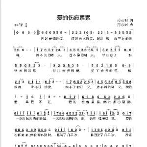 爱的伤痕累累_歌曲简谱_词曲:周永财 周永财