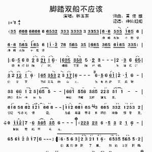 脚踏双船不应该 _歌谱投稿_词曲:黄俊雄 黄俊雄