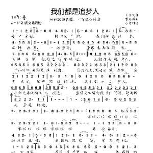 我们都是追梦人_歌曲简谱_词曲:王平久 常石磊