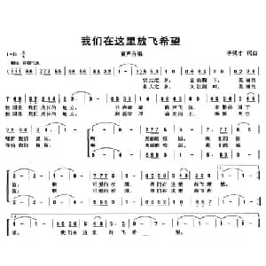 我们在这里放飞希望_儿歌乐谱_词曲:李明才 李明才