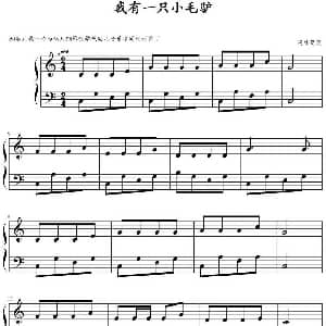 我有一只小毛驴 钢琴谱