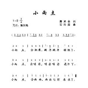 小雨点_歌曲简谱_词曲:萧思林 石玲娟