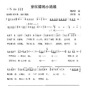 穿红裙的小姑娘_歌曲简谱_词曲:巩建华词 周汇俭曲