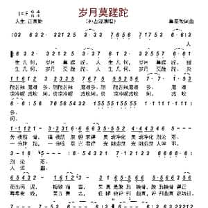 岁月莫蹉跎_歌曲简谱_词曲:莫恭敏 莫恭敏