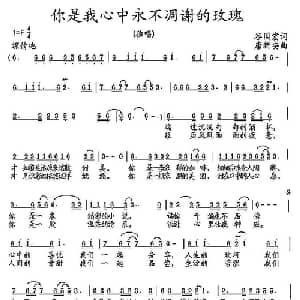 你是我心中永不凋谢的玫瑰_通俗唱法乐谱_词曲:谷国宏 唐新安