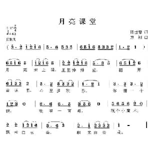 月亮课堂_儿歌乐谱_词曲:陈世慧 方翔