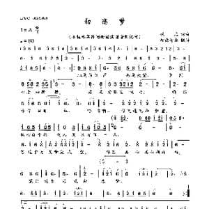 初恋梦_歌曲简谱_词曲:佚名 佚名