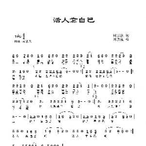 活人靠自己_歌曲简谱_词曲:刘顶柱 刘顶柱
