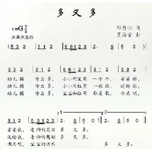 多又多_儿歌乐谱_词曲:王钦 武庆森