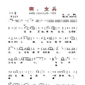 啊,女兵_歌曲简谱_词曲:张红曙 臧东升 林伟华