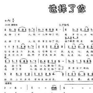 选择了你_民歌简谱_词曲:柳延秀 邵兢席