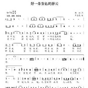 好一朵紫色的祥云_民歌简谱_词曲:邓珏 李占忠