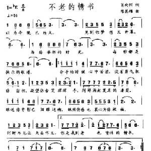 不老的情书_通俗唱法乐谱_词曲:肖向阳 陈其雄