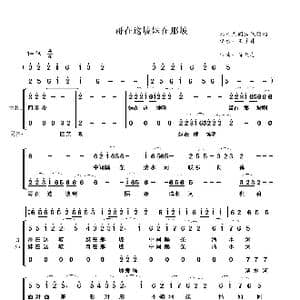 哥在这坡妹在那坡_歌谱投稿_词曲:黎族人民 符天志