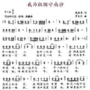 我为祖国守南沙_民歌简谱_词曲:范洪涛 罗新文