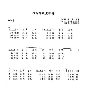 51不为那双黑眼睛 俄罗斯 _外国歌谱_词曲: 白 阿 鲁萨克 白 尤 谢米亚尼亚卡
