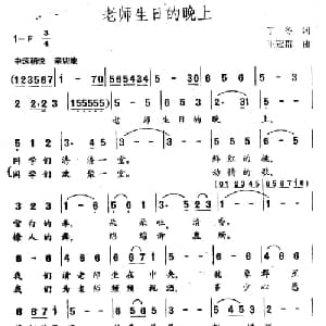 老师生日的晚上_儿歌乐谱_词曲:丁冬 王冠群