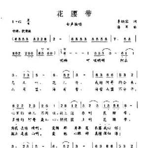 花腰带_民歌简谱_词曲:李幼容 海耳