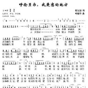 呼伦贝尔,我爱恋的地方_民歌简谱_词曲:程安国 叶德华