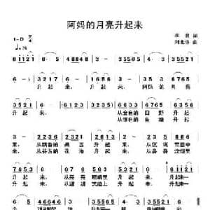 阿妈的月亮升起来_民歌简谱_词曲:李良 刘北休