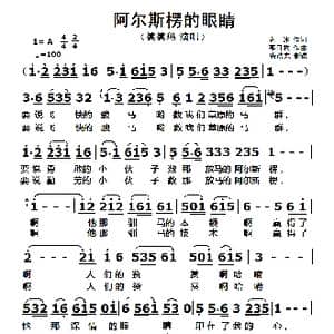 阿尔斯楞的眼睛_歌曲简谱_词曲:克冰 那日松