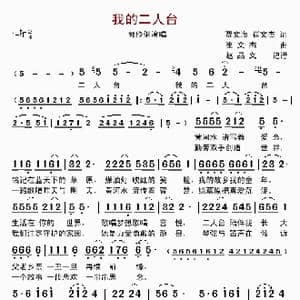 我的二人台_歌曲简谱_词曲:崔文海 崔文杰 崔文杰
