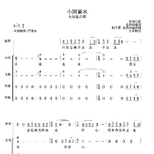 小河淌水_合唱歌谱