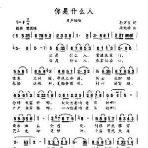你是什么人_民歌简谱_词曲:孙万宝 段均学