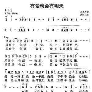 有爱就会有明天_民歌简谱_词曲:孟恭才 高红花
