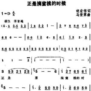 正是摘蜜桃的时候_民歌简谱_词曲:胡宏伟 马登第