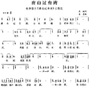 唐山过台湾_通俗唱法乐谱_词曲:庄奴 古月
